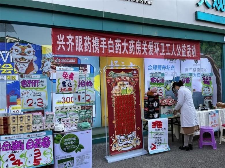 兴齐眼药携手白药大药房"为爱健康行"关爱环卫工人公益活动