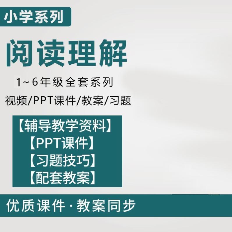 小学系列阅读理解1 6年级全套 视频 Ppt课件 教案 习题 知乎