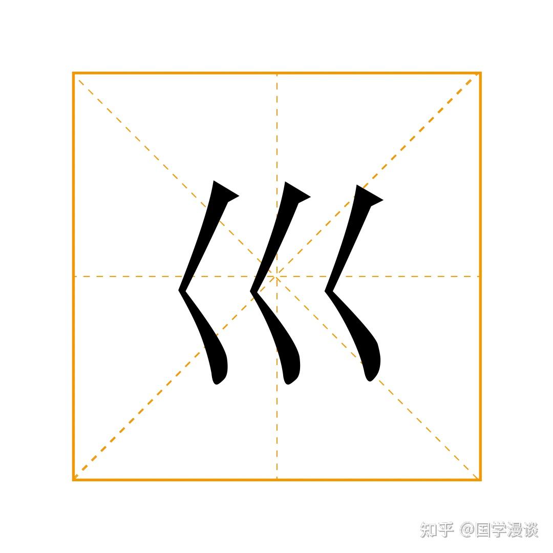 疒、虍、彳…这些只有一半的字,你都认识吗? - 知乎