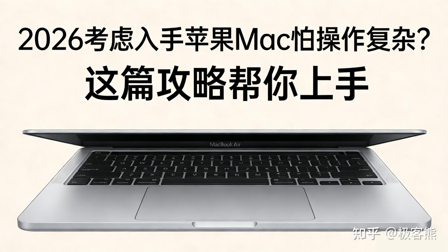 2026考虑入手苹果Mac怕操作复杂?这篇攻略帮你上手