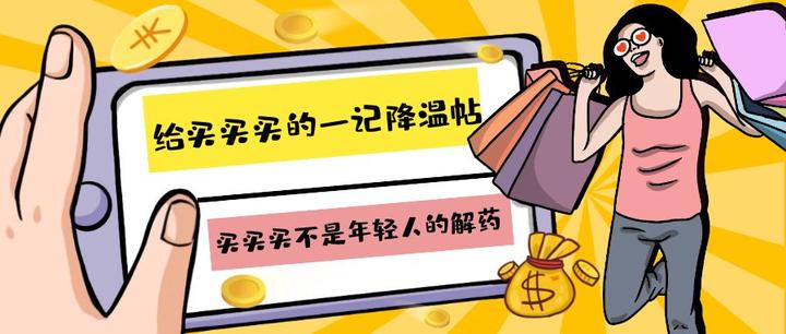 给买买买的一记降温帖!!! - 知乎