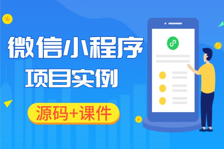前端微信小程序开发教程_全套项目实例（含源码） - 知乎