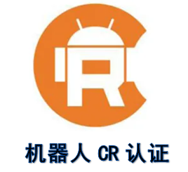 机器人CR认证流程和需要的资料清单 - 知乎