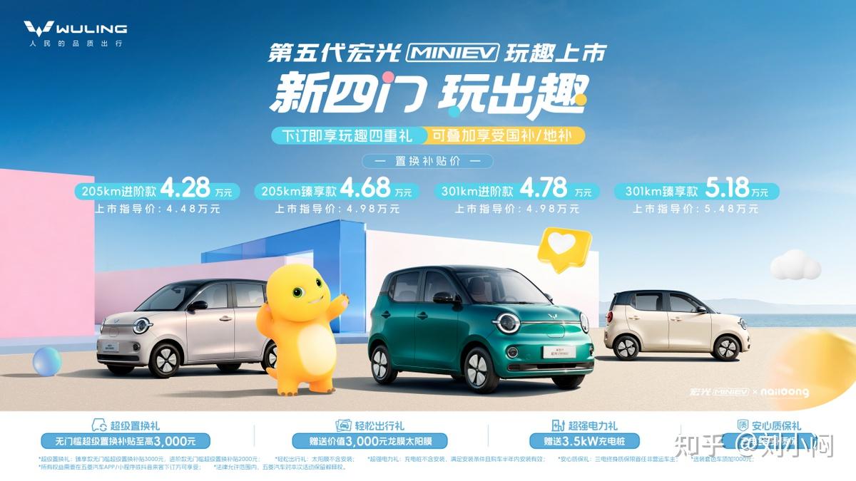 置换补贴4.28万元起，第五代宏光MINIEV正式上市！设计卡通，续航301km
