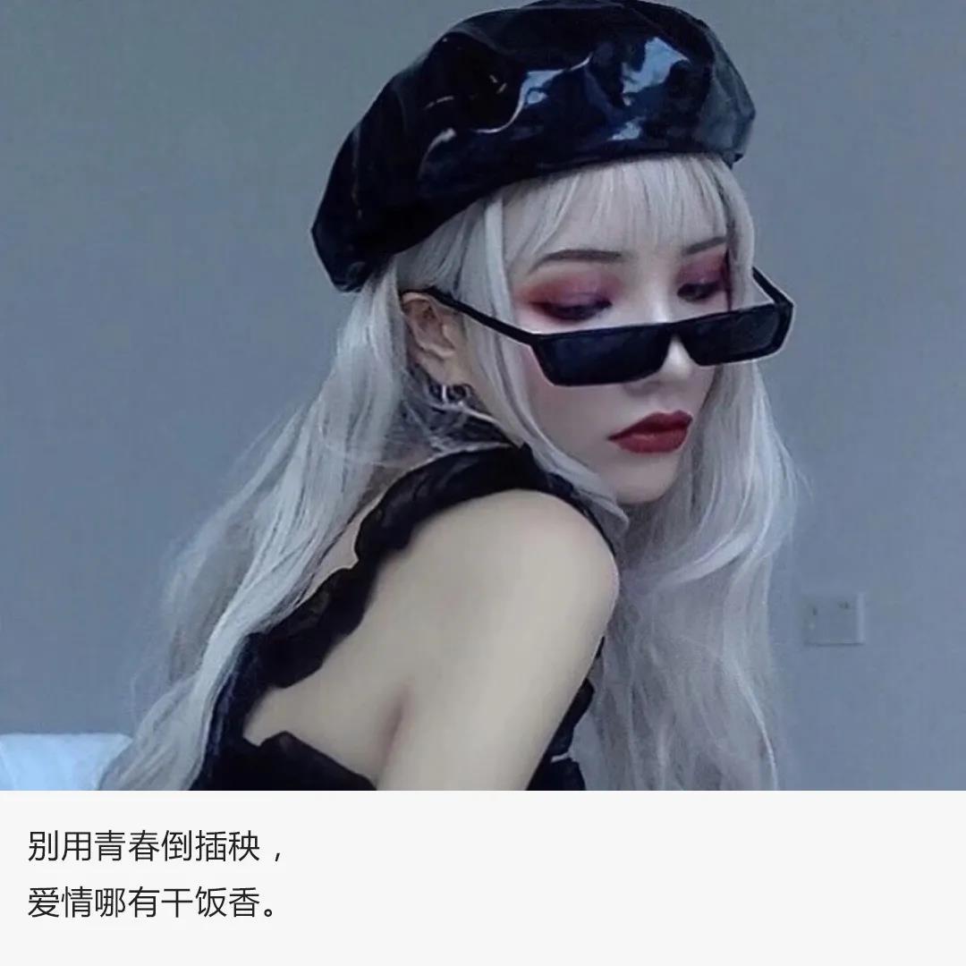 有什么比较拽又高冷的美女文案吗?