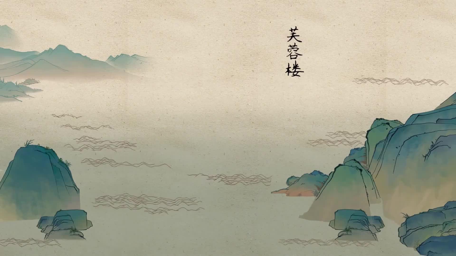 小学1-6年级必背古诗词55芙蓉楼送辛渐