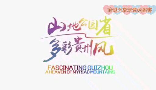 走遍大地神州,醉美多彩贵州