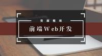 web前端开发必备推荐15种常用web前端开发工具