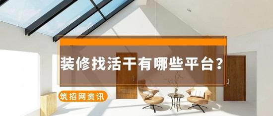 装修找活干有哪些平台？ - 知乎