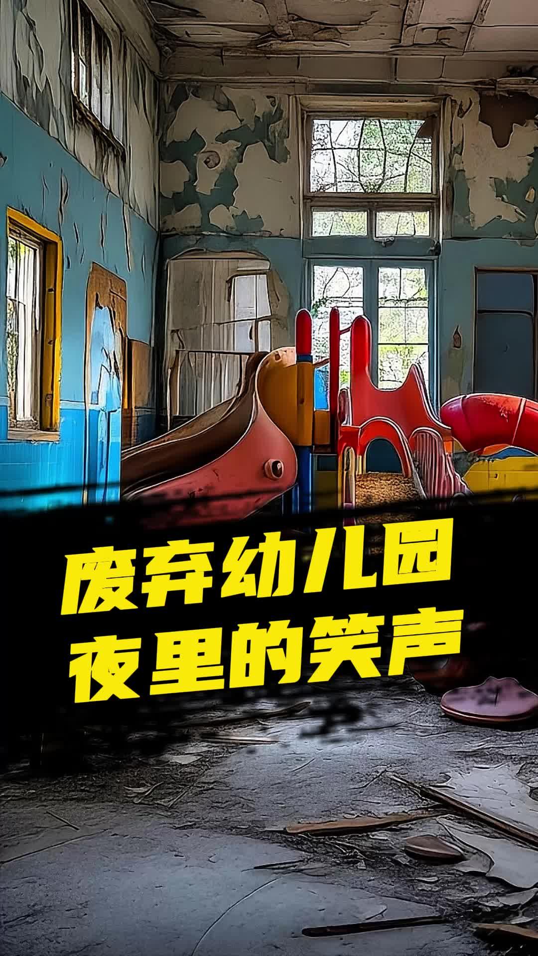 废弃的幼儿园夜里竟然传出小孩的笑声
