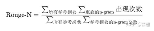 解析Rouge指标:自动摘要与文本生成任务的核心评估工具 - 知乎