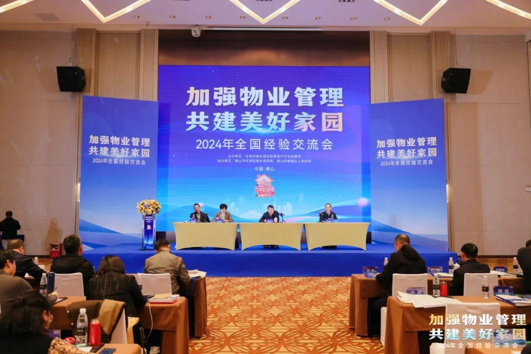 “加强物业管理 共建美好家园”全国经验交流会在佛山召开 - 知乎