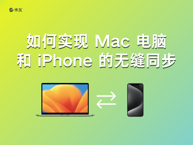 同时拥有mac电脑和iphone这样的苹果设备已成为许多人的常态.