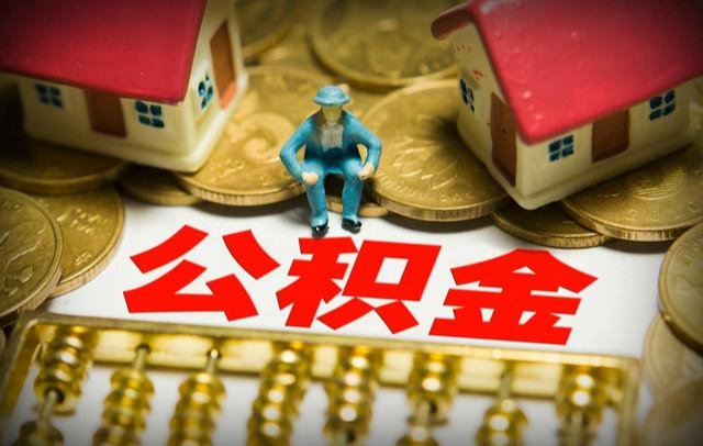 找公司代繳武漢住房公積金