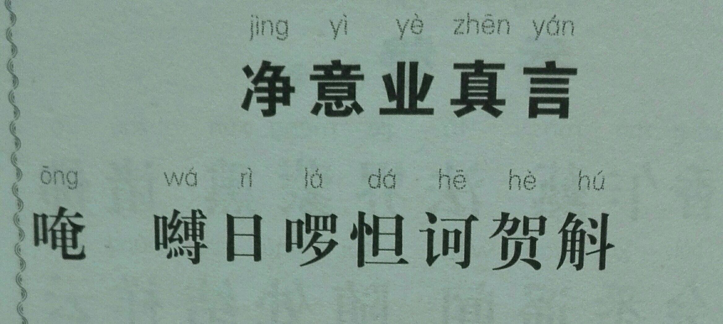求净口业真言净三业真言补阙真言的罗马文字注音