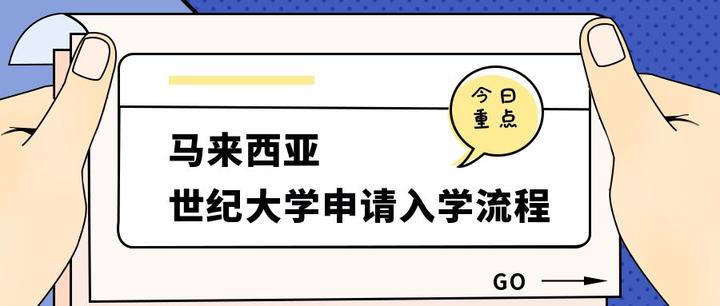 超详细！马来西亚各高校最新入学注册流程汇总！ - 知乎