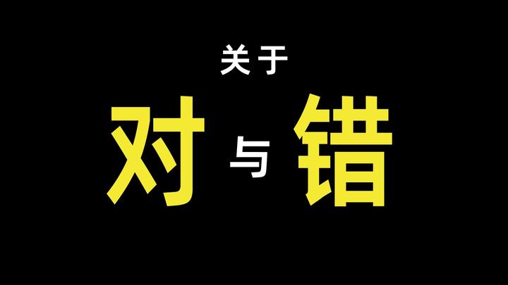 “对与错”的本质——意志的不同选择 - 知乎
