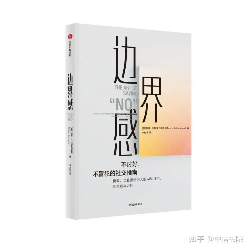 拒绝讨好型人格，优雅 Say No 的六个策略！ - 知乎
