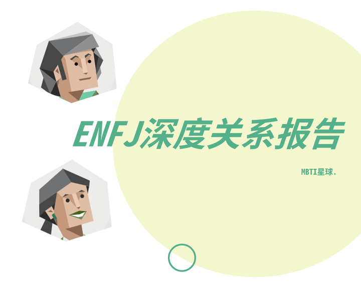 主人公（ENFJ）人格的深度关系报告 - 知乎