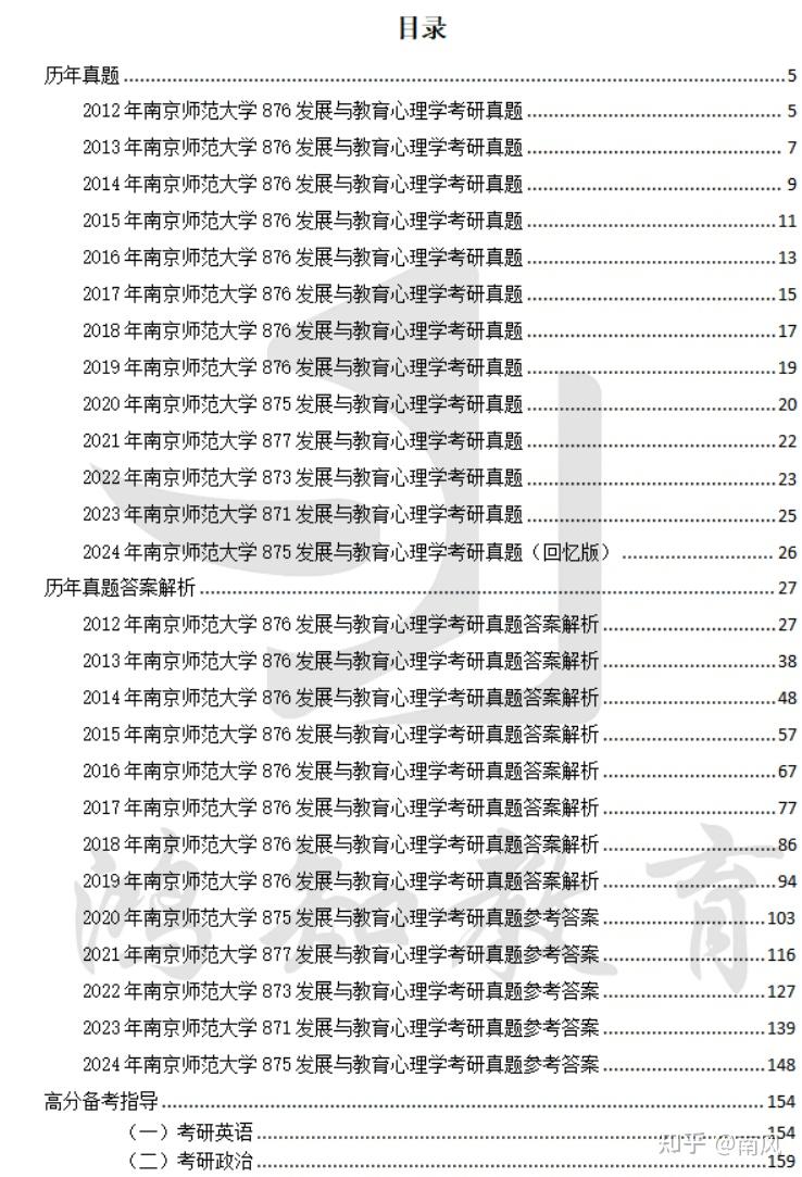 25南师大心理健康教育333教育综合+871发展与教育心理学考研全套资料真题答案+笔记+题库 - 知乎