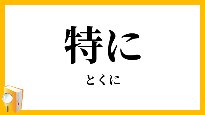日语「別に」和「特に」的区别 - 知乎