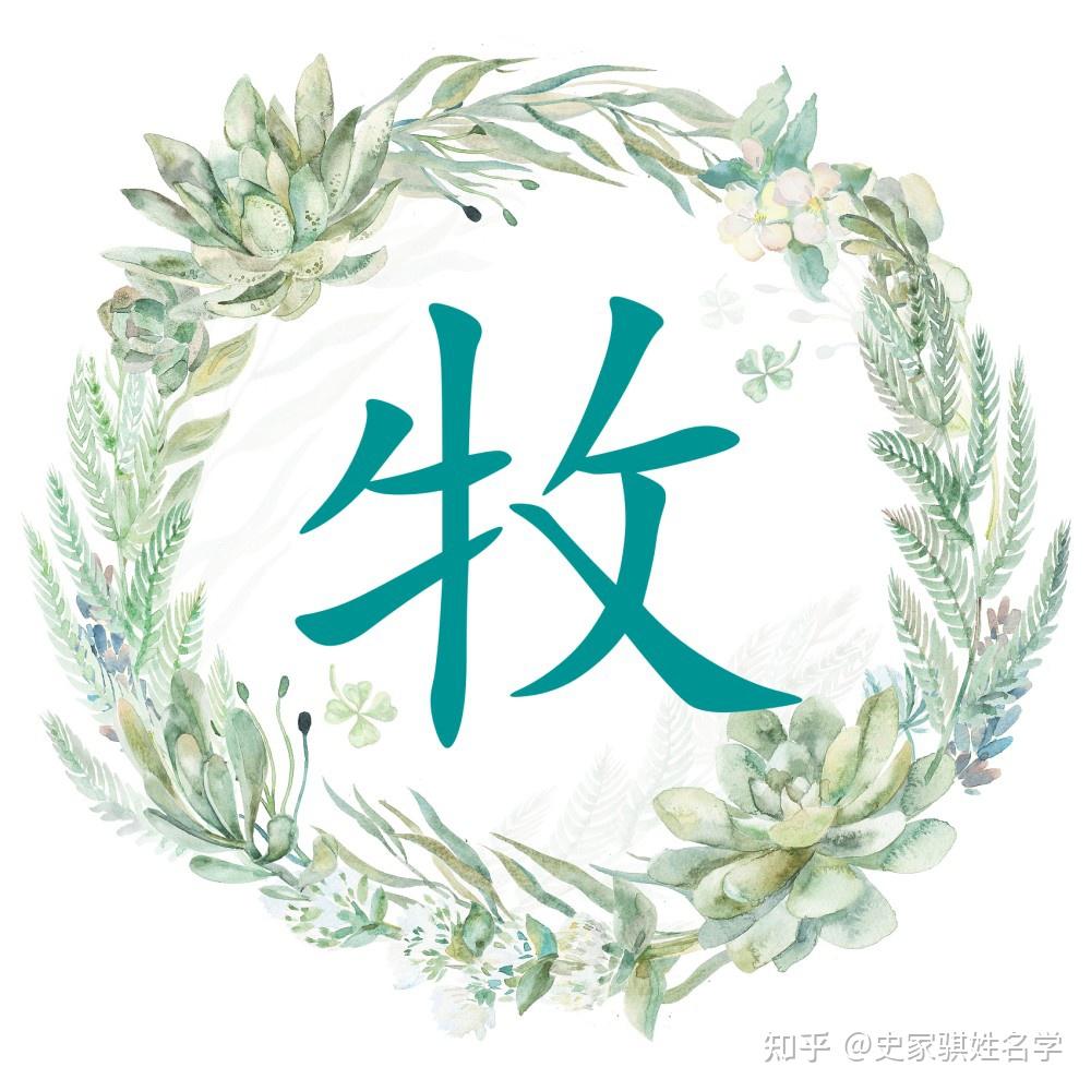 2023宝宝起名常用字「牧」,怎么用能提升学业事业运 - 知乎
