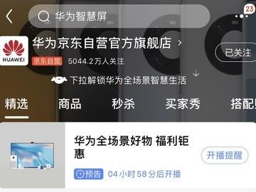 华为京东自营官方旗舰店首个突破5000万粉丝