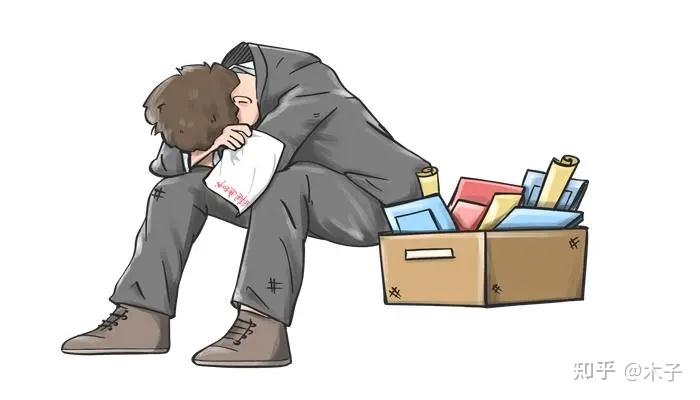 人为什么会失业?一个人失业的本质是什么? - 知乎