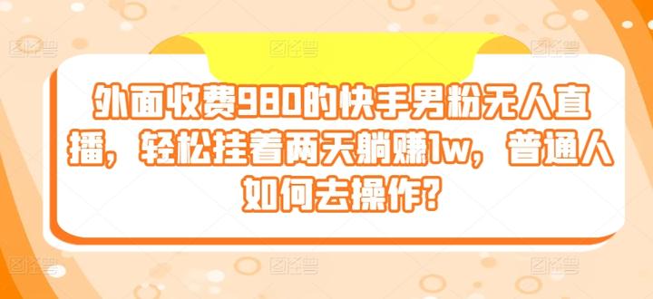 快手粉丝怎么到1万（快手怎么涨粉丝到1万起到什么作用）
