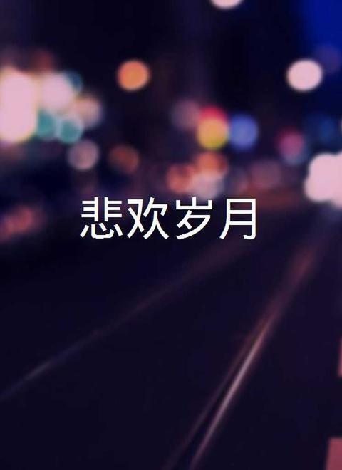 悲欢岁月 - 知乎