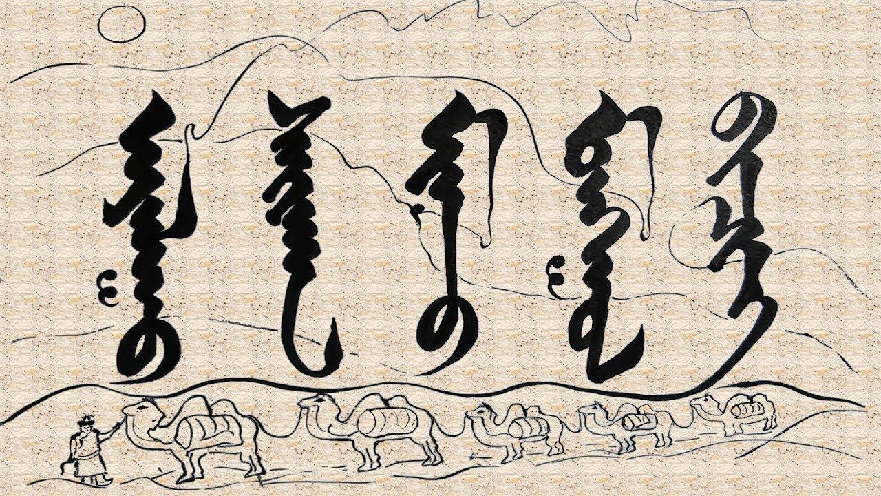 蒙古文字改革褪去苏联时代最后的记忆