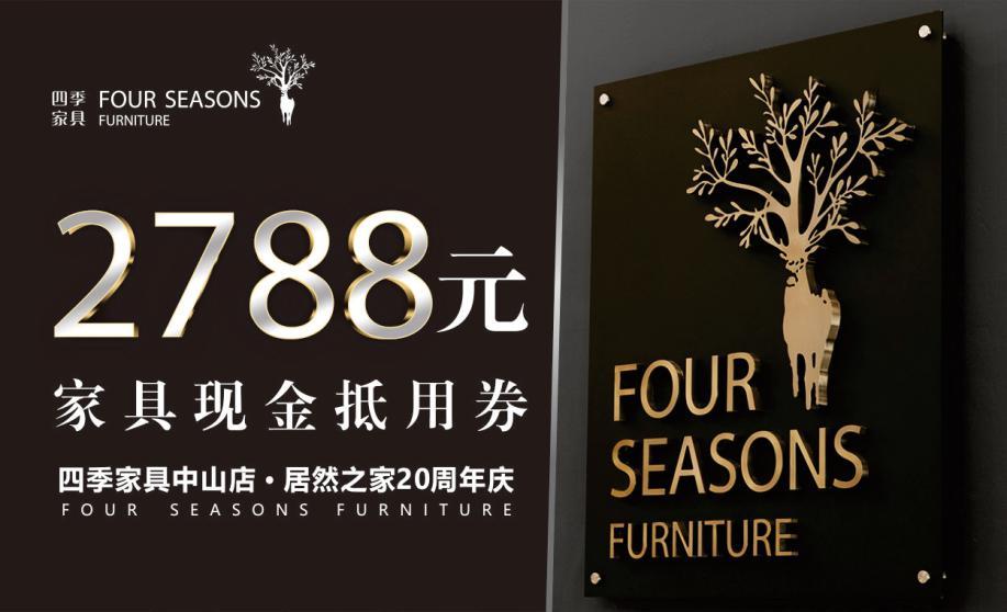 中山|居然之家20周年庆,四季家具要搞点大的
