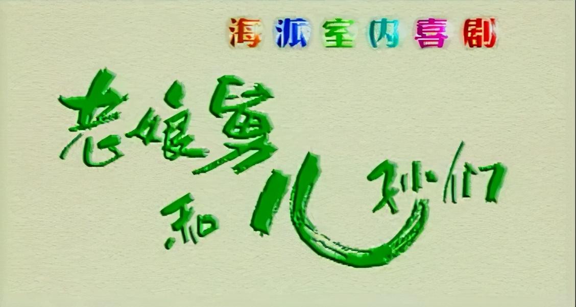 第四季 老娘舅和儿孙们