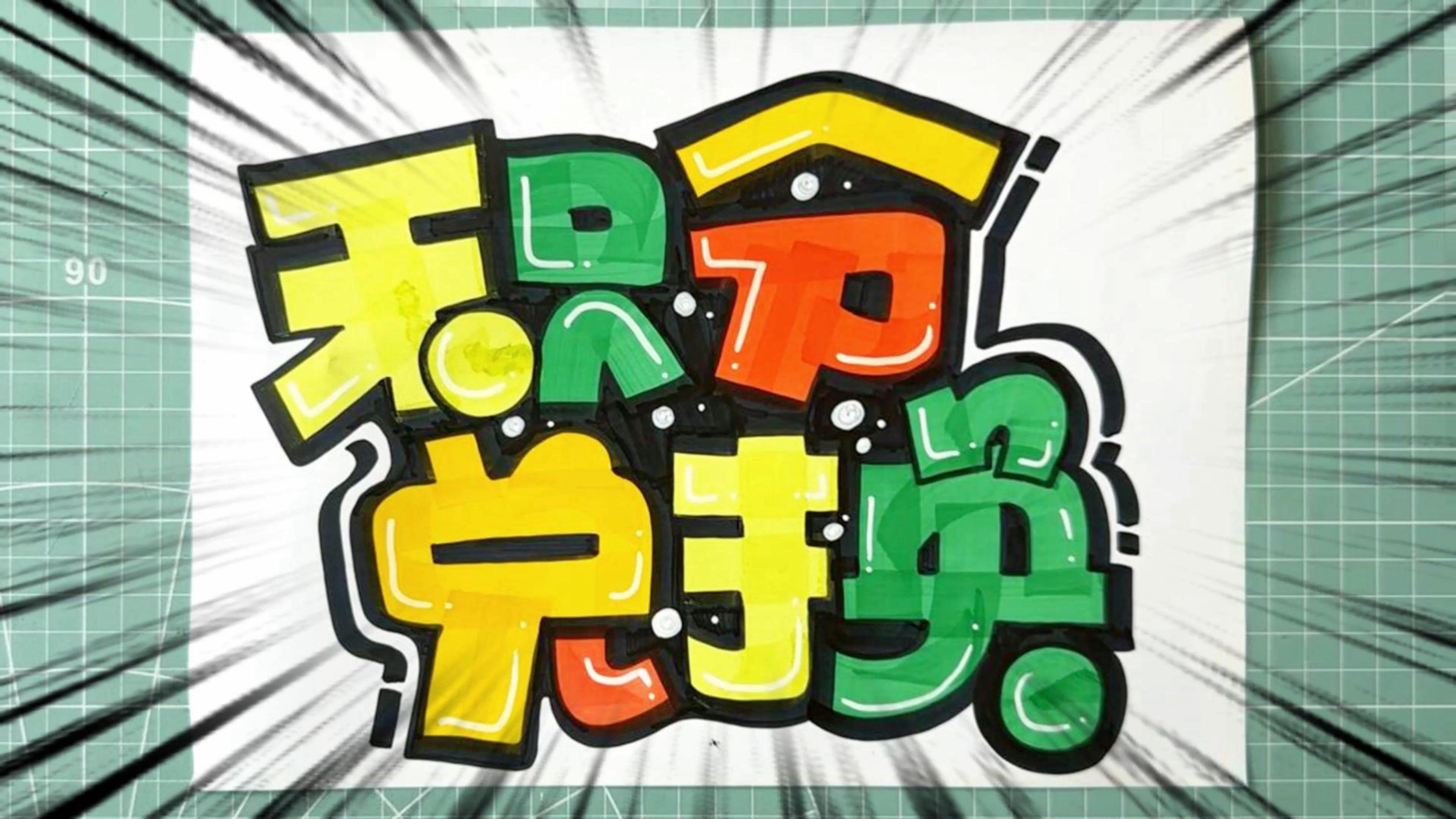 积分兑换手绘pop字体设计