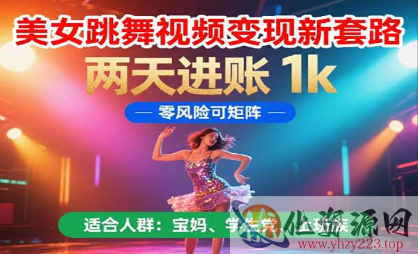 美女跳舞视频变现_wwz