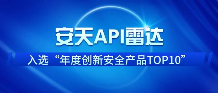 安天API雷达入选“年度创新安全产品TOP10” - 知乎