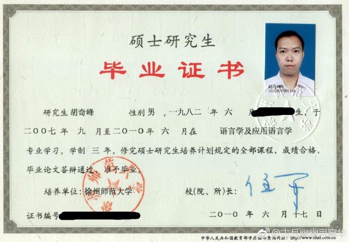 方面的问题。让我们再来看一下第二名胡奇峰的硕士毕业证书和学位证书：
