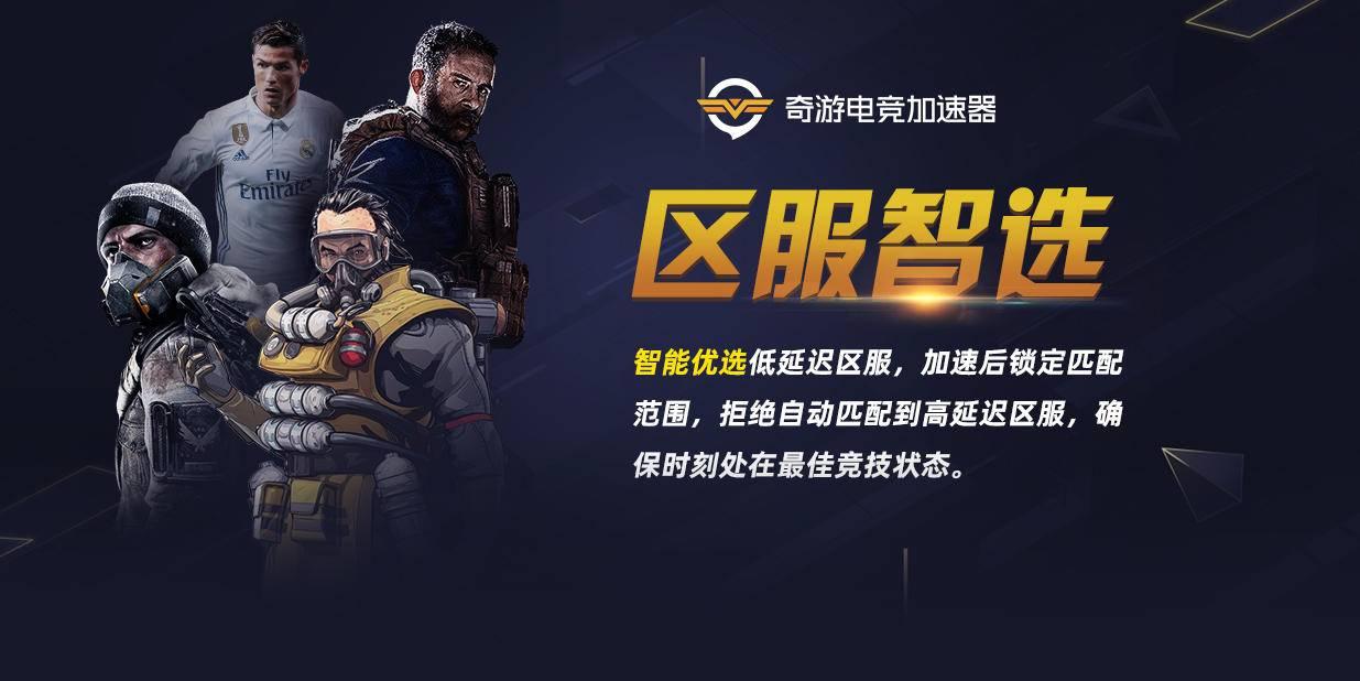奇游加速器黎明杀机多区服加速及区服智选功能上线