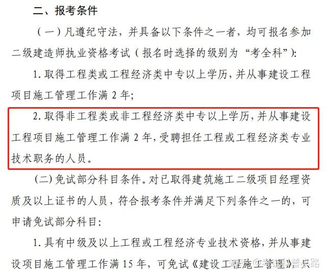 一般來講二建報名需要3個必備條件:1,中專以上學歷2,工程相關專業或