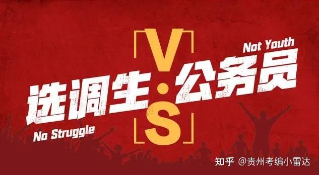 进入体制内的多种方式,选调生是什么?与公务员有什么区别?中央,省级定向选调生都有什么区别?哪个好考? - 知乎