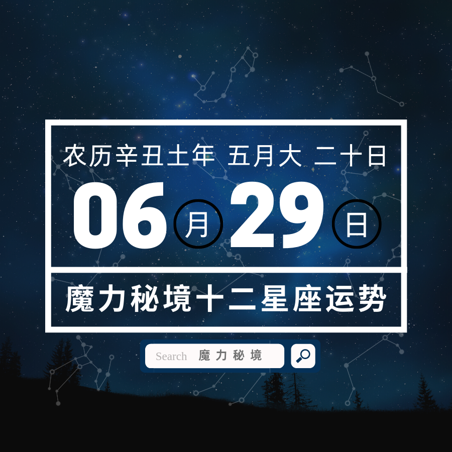 十二星座6月29日运势 金牛座天秤座魔羯座大吉 知乎