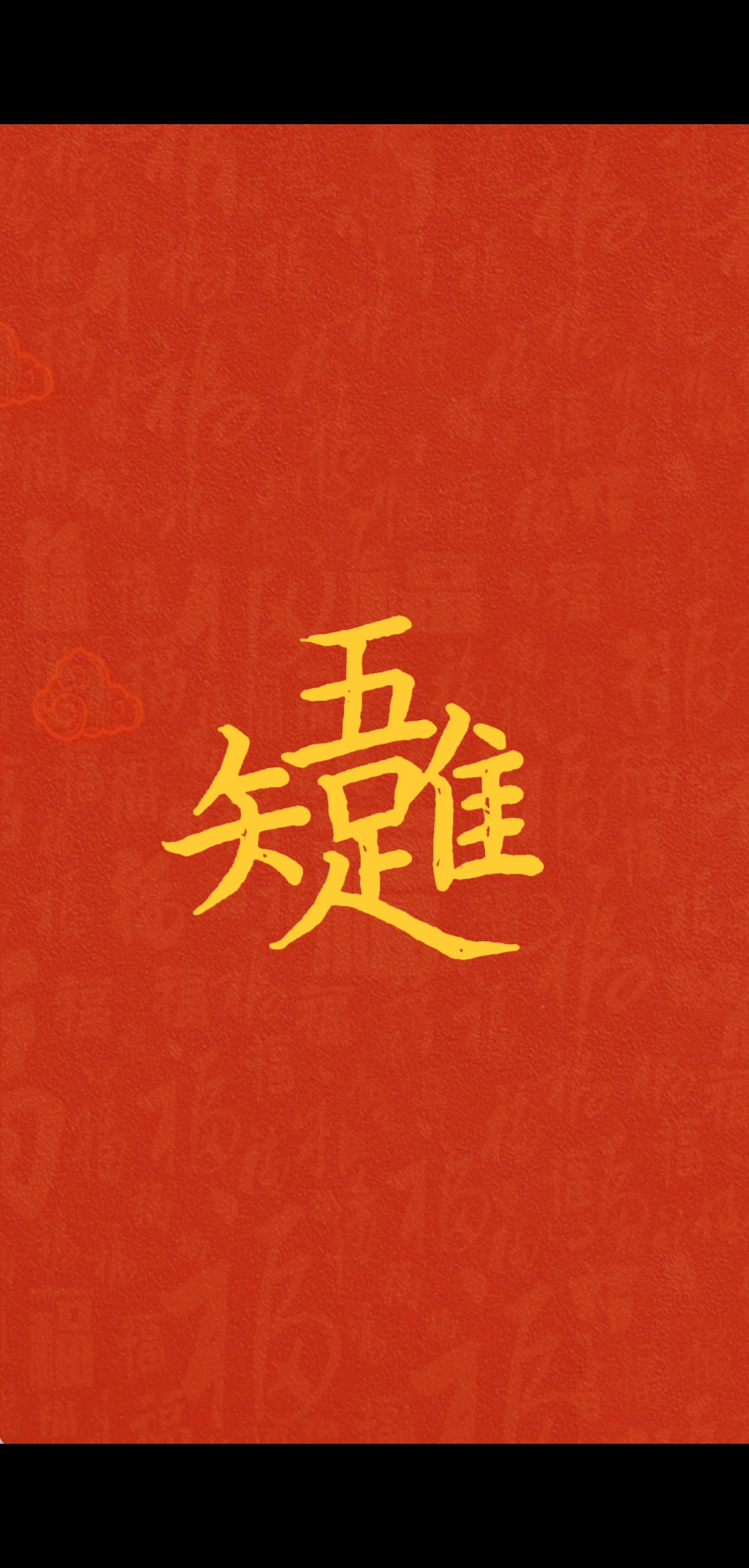 春节七天乐写字也快乐唯吾知足