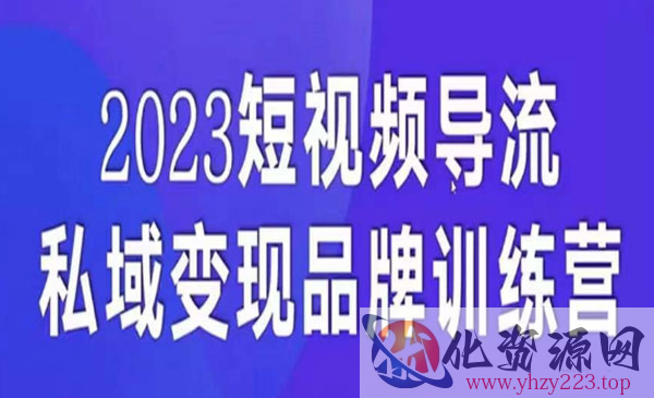 《短视频导流私域变现课》5天带你短视频流量实现私域变现_wwz