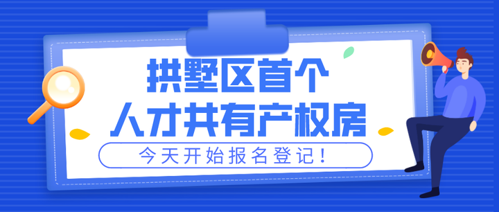 拱墅区首个人才共有产权保障住房，3月16日9时开始报名登记，本次推出540套！ - 知乎