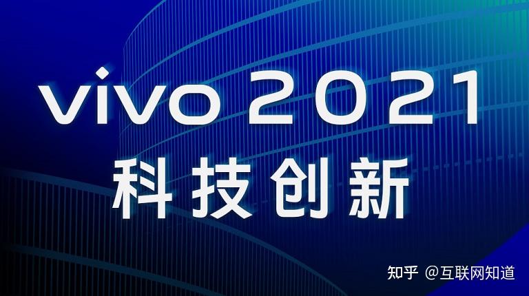 坚持技术创新突围高端市场vivo2021科技创新成果一览