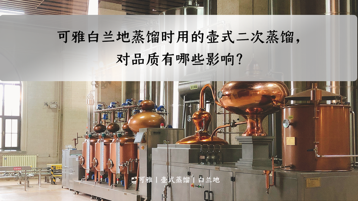 可雅白兰地蒸馏时用的壶式二次蒸馏，对品质有哪些影响？ - 知乎