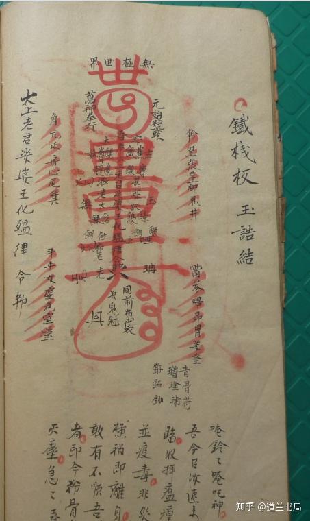 道兰书局:道教符咒手抄本《先天符形》 - 知乎
