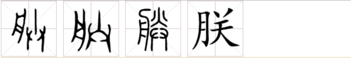 “勝”字到底是月字旁还是肉字旁? - 知乎