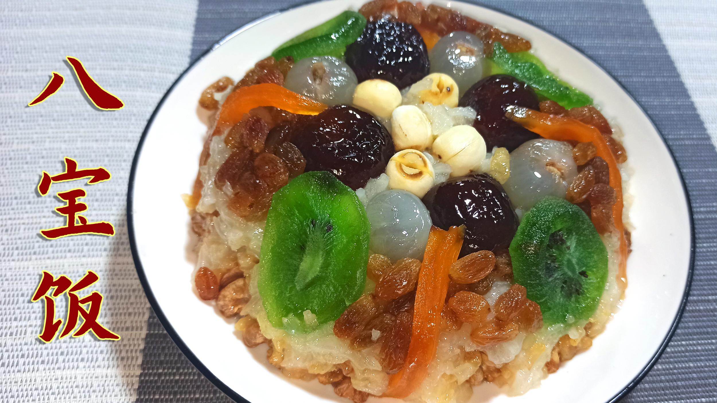 年夜饭上的红糖八宝饭,做法简单,软糯香甜用料足,寓意团团圆圆