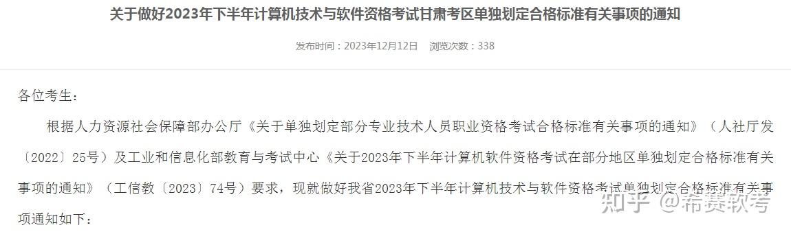 2023下半年軟考考試甘肅考區單獨劃線有關事項通知